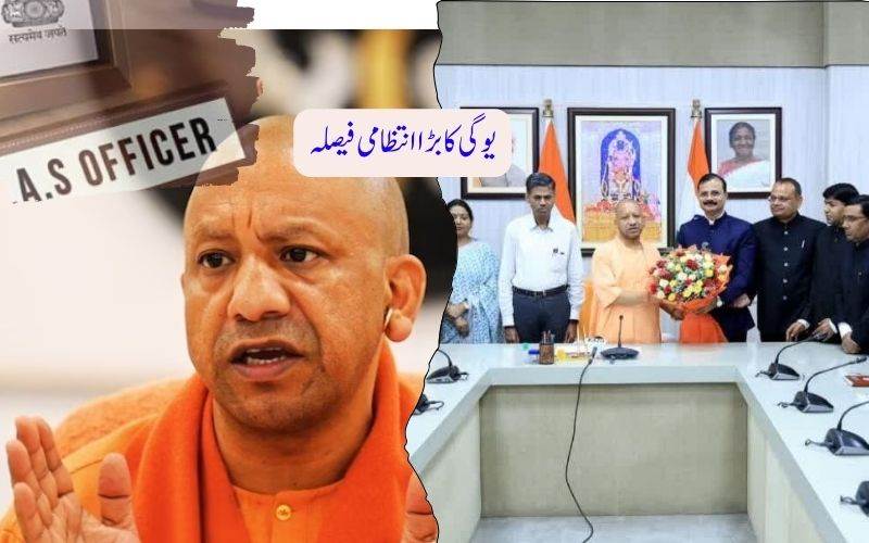 یوگی حکومت نے 20آئی اے ایس افسران کے تبادلے کئے